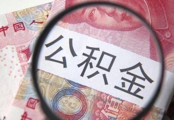 周口异地公积金销户提取流程（异地公积金注销提取）